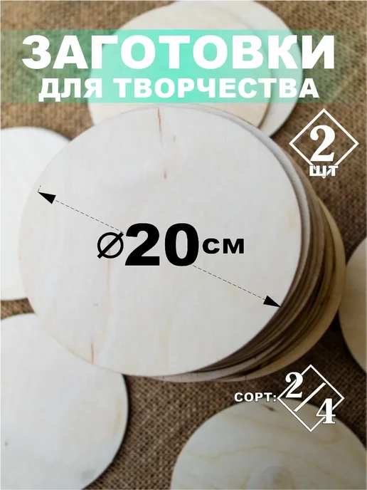Круг из фанеры 20 см,3мм, бежевый