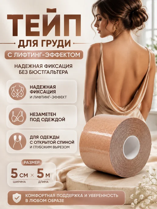 вп Кинезио тейп лента для груди, фиксация и лифтинг, бежевый