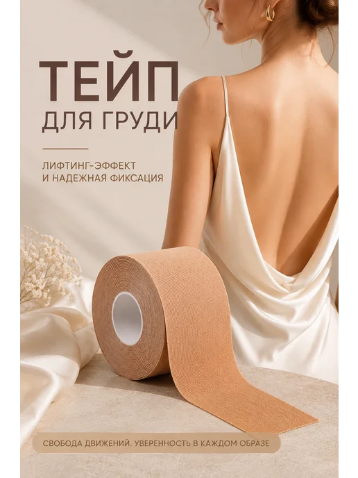 вп Кинезио тейп лента для груди, фиксация и лифтинг, бежевый, фото 2