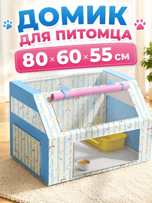 хипидог Родильный дом для кошки 80х60х55 см, 80x60x55 см