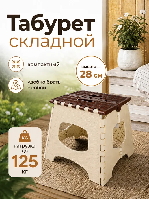 Galaplast Табурет складной пластиковый мультистул, бежевый