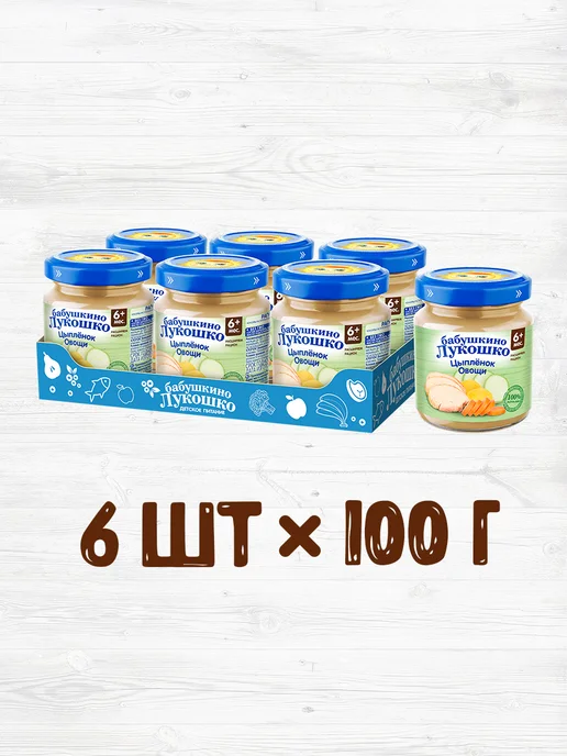 бабушкино лукошко Пюре овощи с цыпленком 100 г с 6 мес, 6 шт — мясной прикорм, 100 г, 6 шт, фото 3