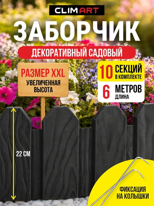 CLIM ART Заборчик садовый пластиковый 22х60 см графит 6 м (10 шт), 22x60 см, 6 м