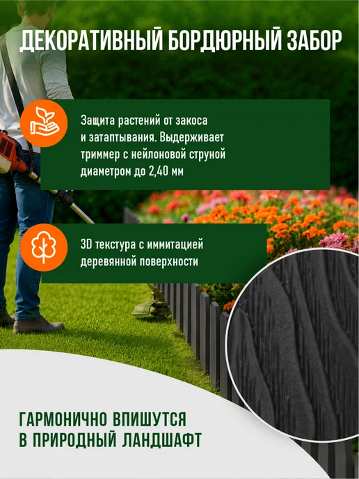 CLIM ART Заборчик садовый пластиковый 22х60 см графит 6 м (10 шт), 22x60 см, 6 м, фото 4
