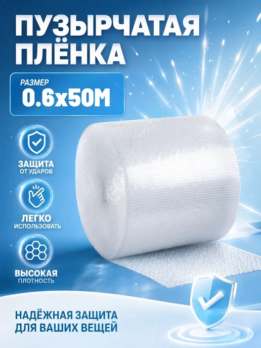 Пузырчатая пленка 0.6х50м, 50 м