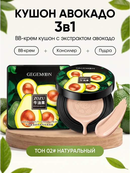 GEGEMOON Крем-кушон для лица с экстрактом авокадо 3в1, бежевый