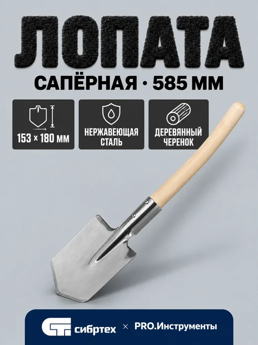 СИБРТЕХ Лопата саперная 153х180х585 мм, нержав. сталь, 61439, 153x180x585 мм