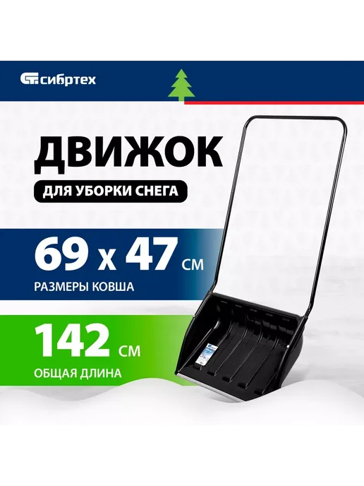 СИБРТЕХ Лопата для снега (движок-скрепер), 1420 мм, 61642, вариант