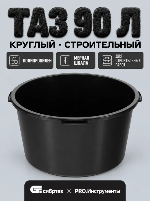 СИБРТЕХ Тазик пластиковый строительный, 90 л, круглый, 81442, 90 л