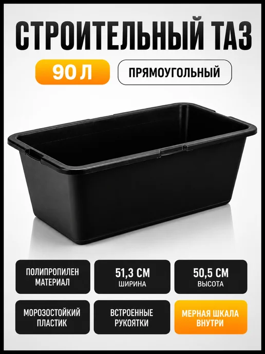 СИБРТЕХ Тазик пластиковый строительный 90 л, прямоуг, 81445, 90 л