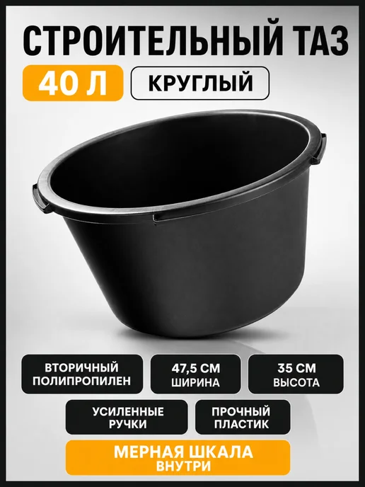 СИБРТЕХ Тазик пластиковый строительный 40 л, круглый, 814407, 40 л