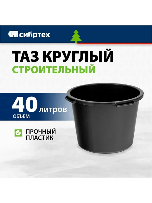 СИБРТЕХ Тазик пластиковый строительный 40 л, круглый, 814407, 40 л, фото 2