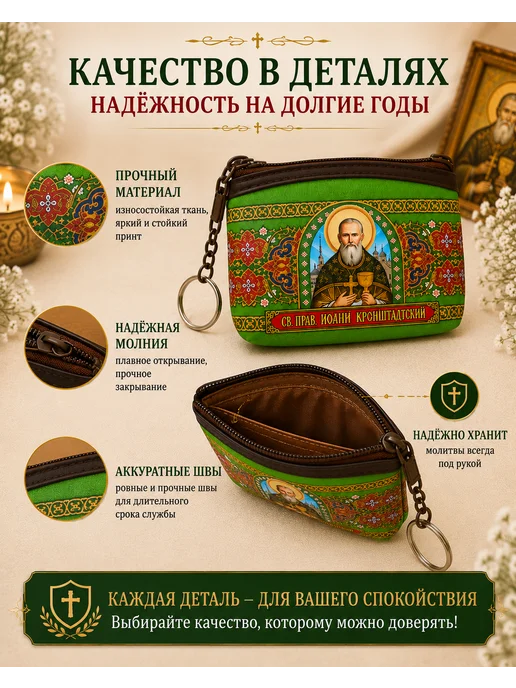 BLT Кошелёк- сумочка, ключница Святой Иоанн Кронштадтский, зеленый, фото 3