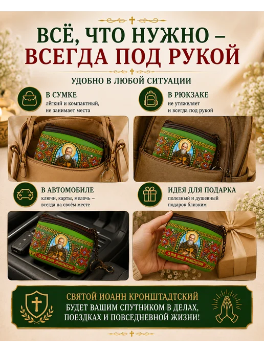 BLT Кошелёк- сумочка, ключница Святой Иоанн Кронштадтский, зеленый, фото 4