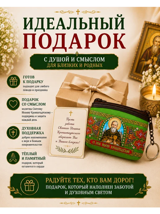 BLT Кошелёк- сумочка, ключница Святой Иоанн Кронштадтский, зеленый, фото 5