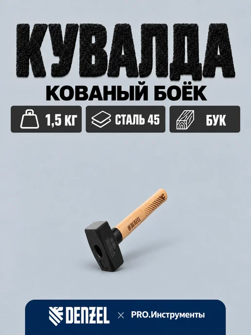 DENZEL Кувалда, 1500 г, кованая головка, буковая рукоятка, 1500 г
