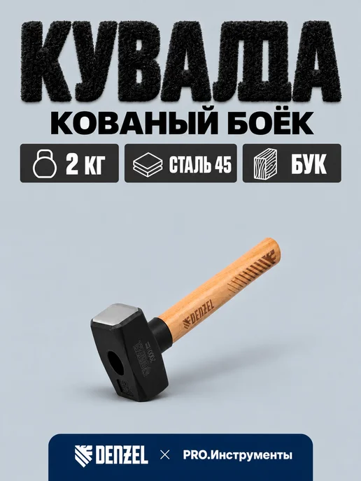 DENZEL Кувалда, 1500 г, кованая головка, буковая рукоятка, 2000 г