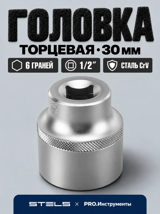 STELS Головка торцевая 22 мм шестигранная 1 2", 30 CrV под квадрат