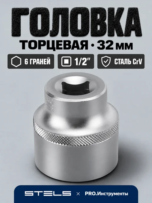 STELS Головка торцевая 22 мм шестигранная 1 2", 32 CrV под квадрат