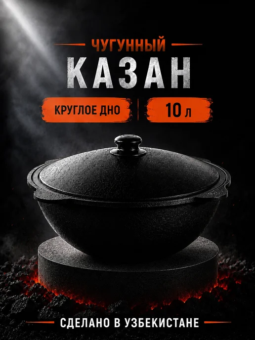 Davr Metall Казан чугунный 10 л (круглое дно) с крышкой, 10 л