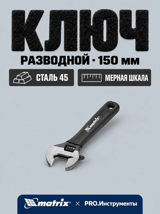 Matrix Ключ разводной, 150 мм, вариант