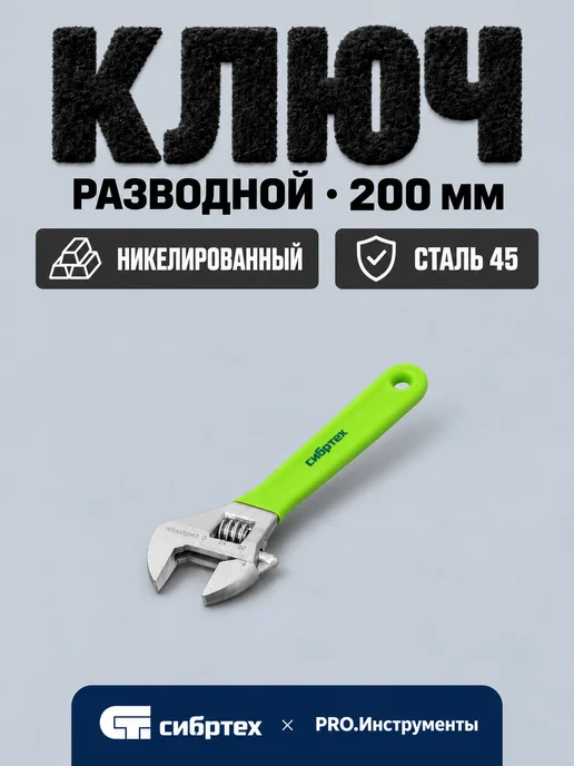 СИБРТЕХ Ключ разводной, 200 мм, никелированный, вариант