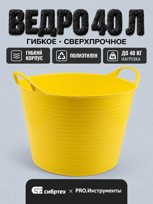 СИБРТЕХ Ведро гибкое сверхпрочное, 14 л, синее, 40 л