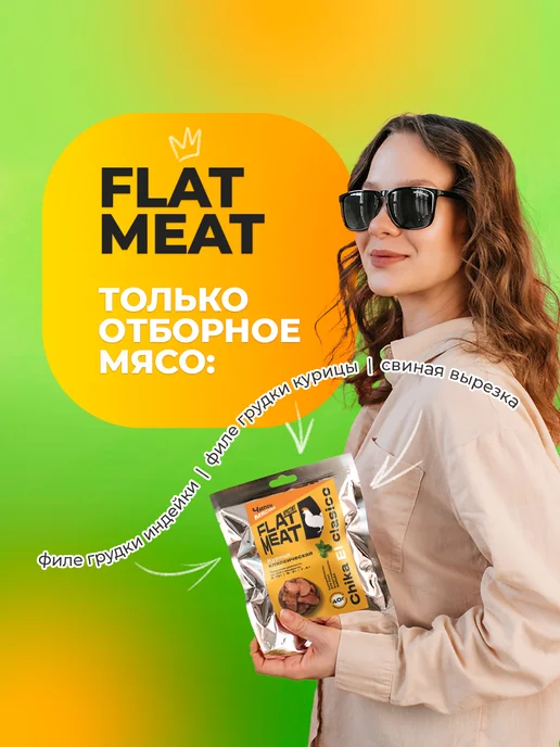 FlatMeat Хрустящие мясные чипсы Курица классическая 4 пачки, вариант, фото 3