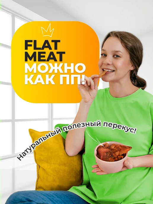 FlatMeat Хрустящие мясные чипсы Курица классическая 4 пачки, вариант, фото 7