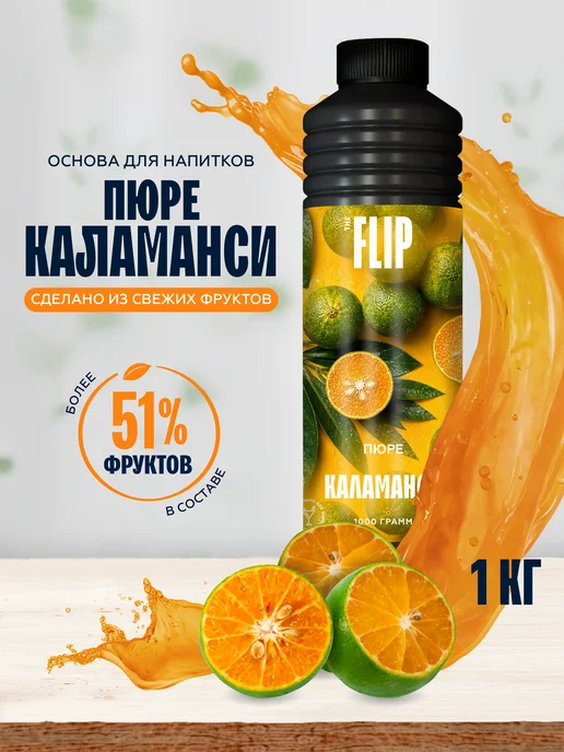 The Flip Пюре основа для напитков концентрат Каламанси 1кг, 1 кг