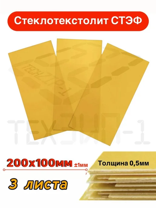 Стеклотекстолит СТЭФ 0,5х200х100мм Текстолит 3 листа, желтый