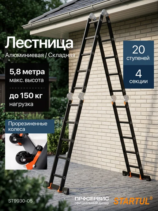 startul Лестница трансформер алюминиевая 3,55 м стремянка 4x4, 4x5, 5,8 м