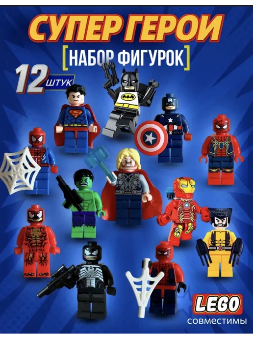 LEGO Набор фигурок мстители марвел 12 штук, вариант