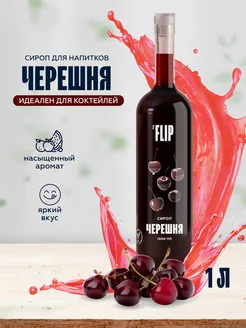 The Flip Сироп для лимонадов и коктейлей Черешня 1 литр
