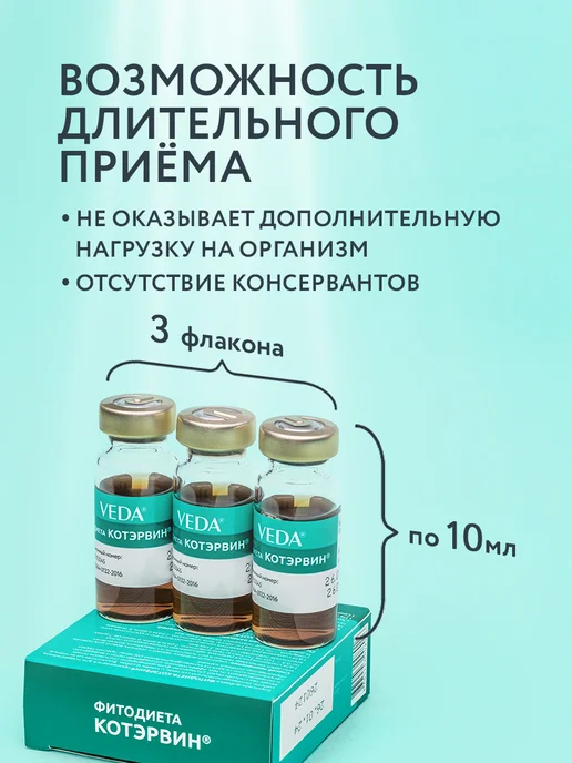veda Средство для профилактики МКБ Фитодиета КОТЭРВИН, 2 шт, 2 шт, фото 5