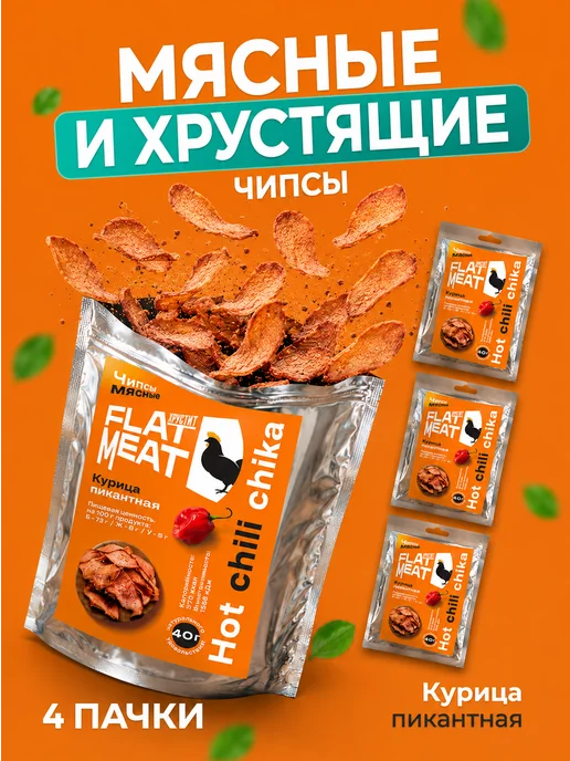 FlatMeat Хрустящие мясные чипсы Курица пикантная, 4 шт