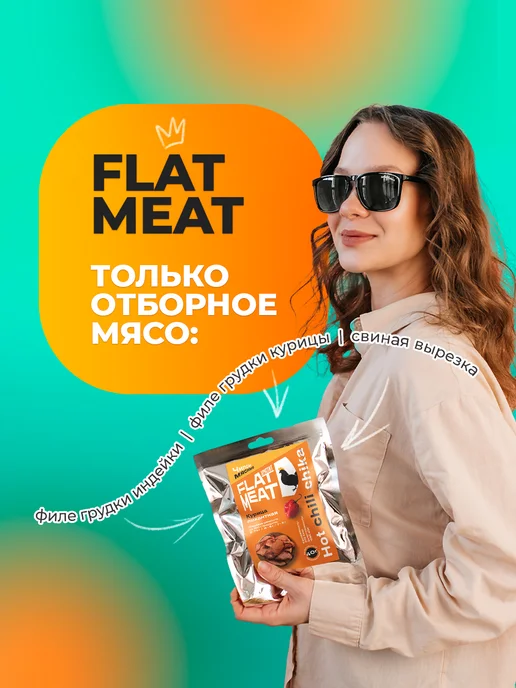 FlatMeat Хрустящие мясные чипсы Курица пикантная, 4 шт, фото 3