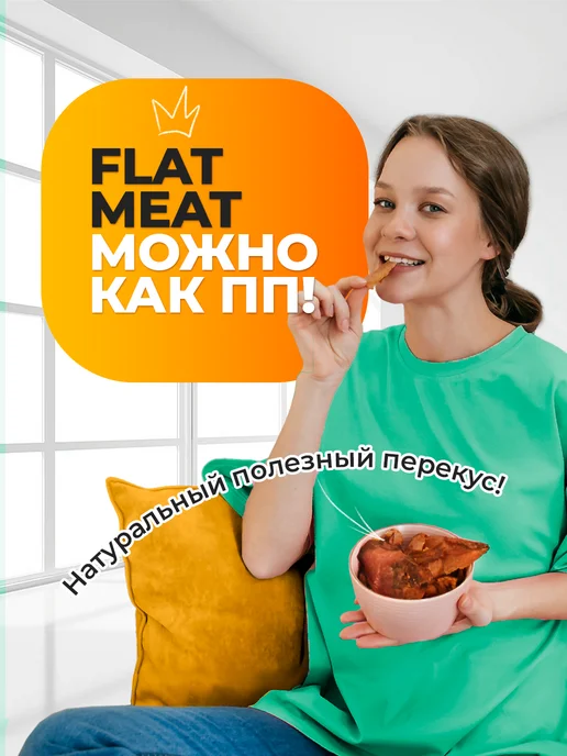 FlatMeat Хрустящие мясные чипсы Курица пикантная, 4 шт, фото 7