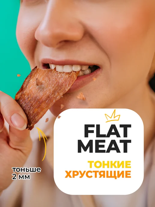FlatMeat Хрустящие мясные чипсы Курица пикантная, 4 шт, фото 8