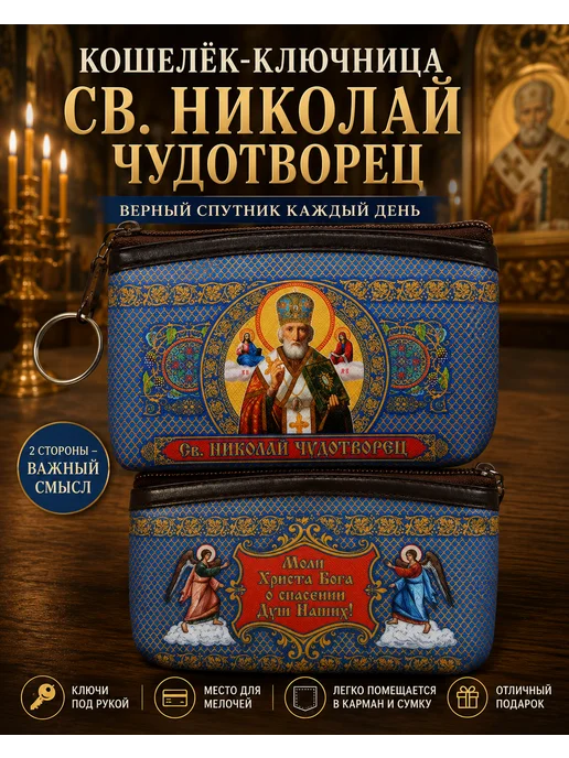 BLT Кошелёк- сумочка, ключница православная Ангел Хранитель, вариант