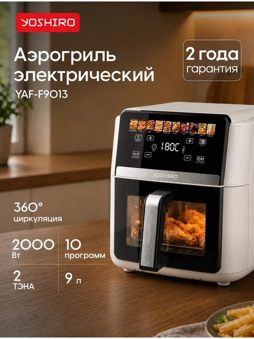 YOSHIRO Аэрогриль электрический 9 л YAF-F9013, 9 л