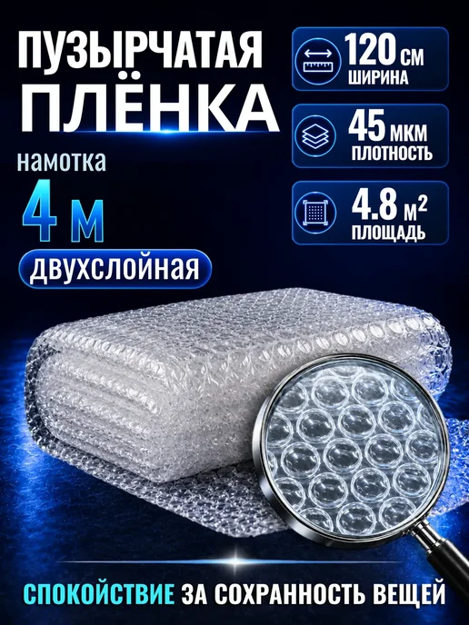 Пупырка ТОП Воздушно-пузырчатая пленка 120 см на 5 м, двухслойная, 4 м