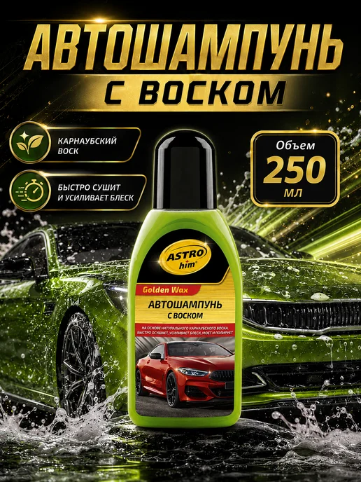 ASTROHIM Автошампунь с воском Golden Wax AC-320, 250 мл, 250 мл