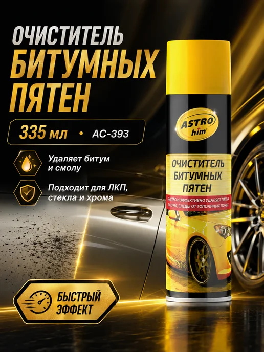 ASTROHIM Очиститель битумных пятен аэрозоль AC-393, 335 мл, 335 мл