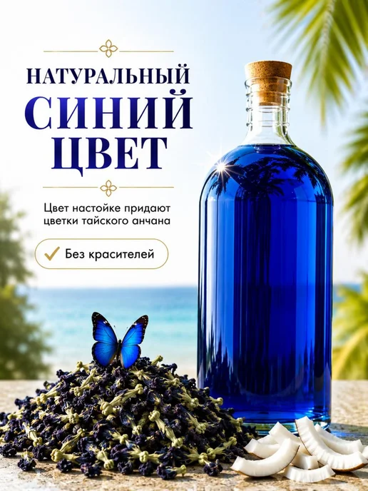 Набор для настойки Синяя Тайская на анчане 3 л, 3 л, в упаковке 48 г, фото 2