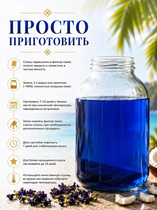 Набор для настойки Синяя Тайская на анчане 3 л, 3 л, в упаковке 48 г, фото 5