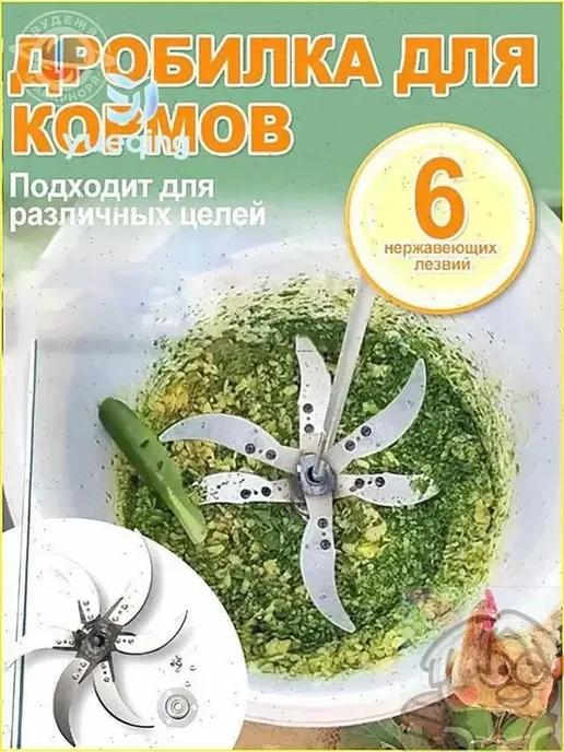 Кормоизмельчитель из утолщенной стали, 6 лезвий, вариант