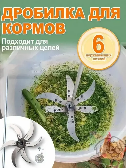Кормоизмельчитель из утолщенной стали, 6 лезвий, вариант, фото 5