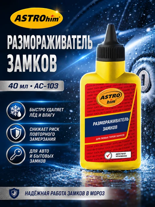 ASTROHIM Размораживатель замков AC-103, 40 мл, 40 мл
