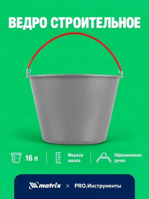 MATRIX, Ведро пластиковое строительное 16 л, ударопрочное, 81463, 16 л